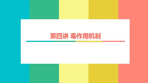 第四讲 毒作用机制