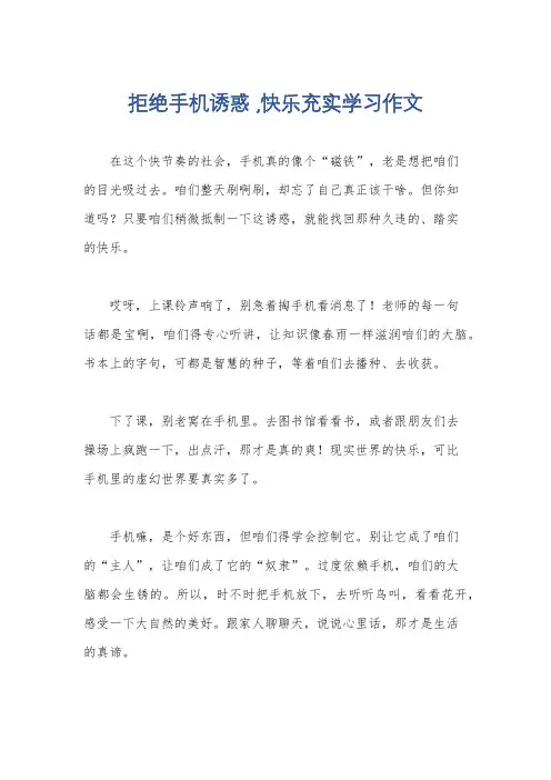 拒绝手机诱惑 ,快乐充实学习作文