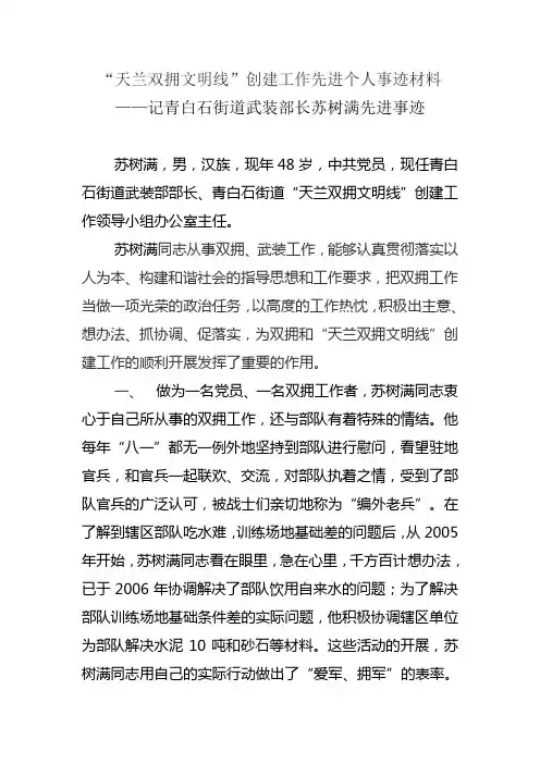 “天兰”双拥模范城创建先进个人事迹材料