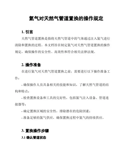 氮气对天然气管道置换的操作规定