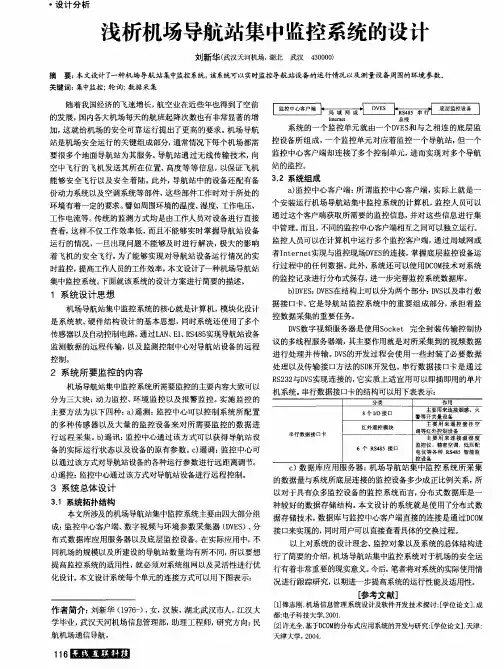 浅析机场导航站集中监控系统的设计