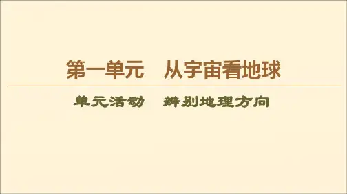 2019_2020学年高中地理第1单元从宇宙看地球单元活动辨别地理方向课件鲁教版必修1
