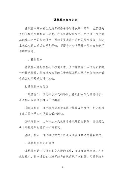 基坑排水降水安全