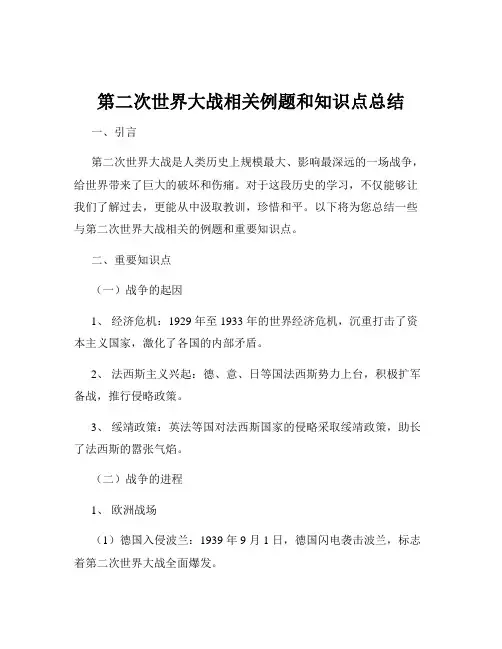 第二次世界大战相关例题和知识点总结