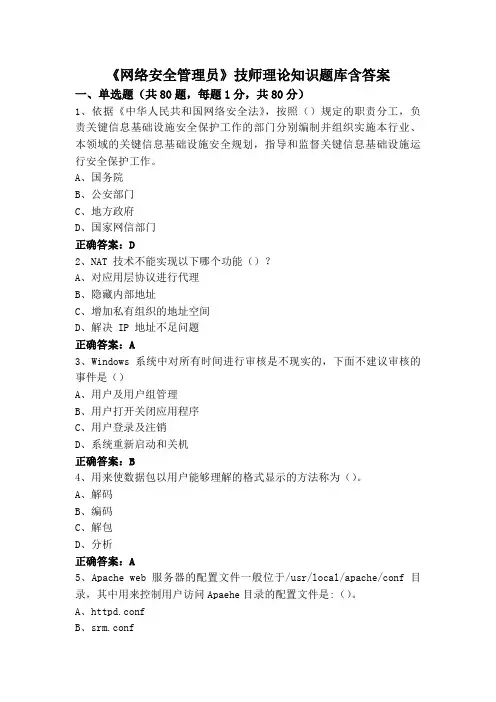 《网络安全管理员》技师理论知识题库含答案