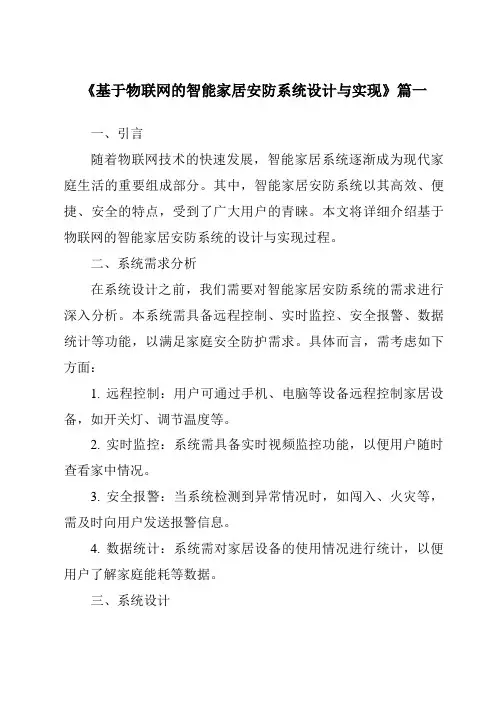 《2024年基于物联网的智能家居安防系统设计与实现》范文