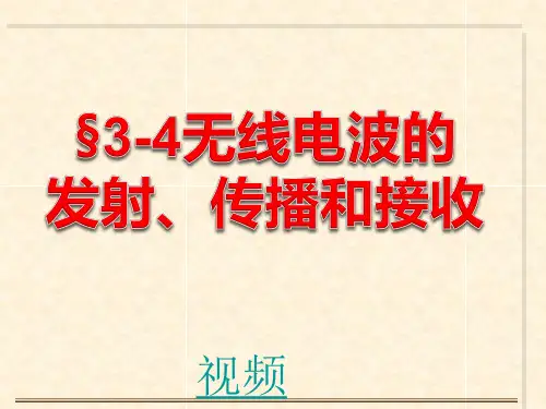 无线电波的发射、传播和接收