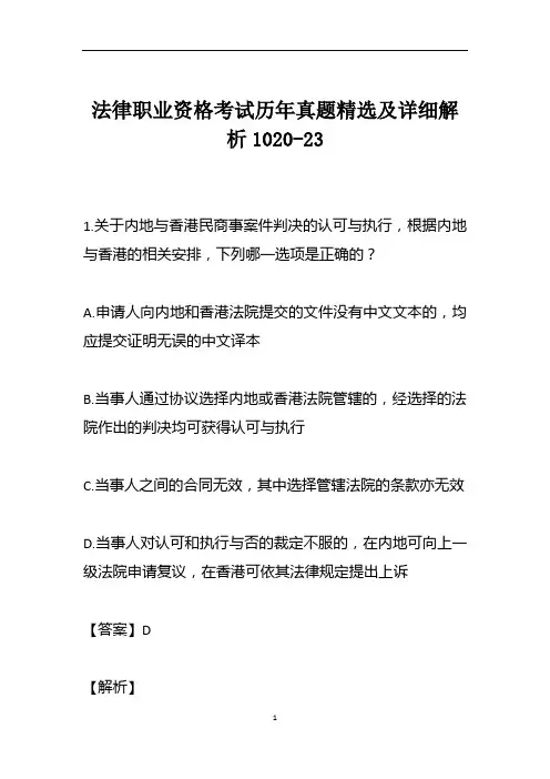 法律职业资格考试历年真题精选及详细解析1020-23