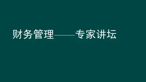 财务管理总论ppt课件