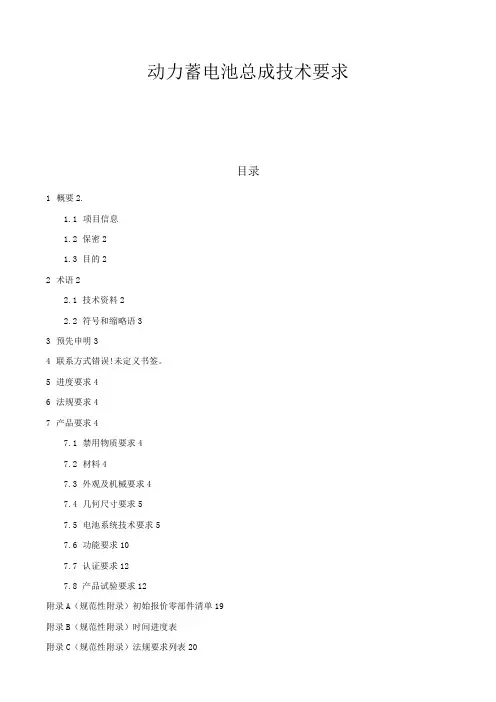 动力蓄电池总成技术要求(SOR)(建议收藏)
