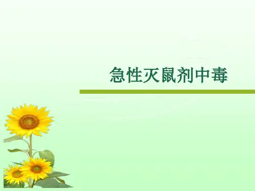 鼠药中毒精品PPT课件