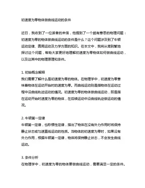 初速度为零物体做曲线运动的条件