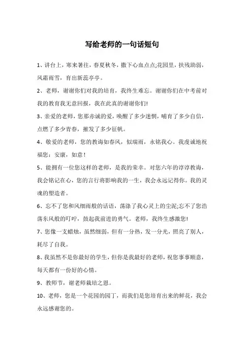 写给老师的一句话短句