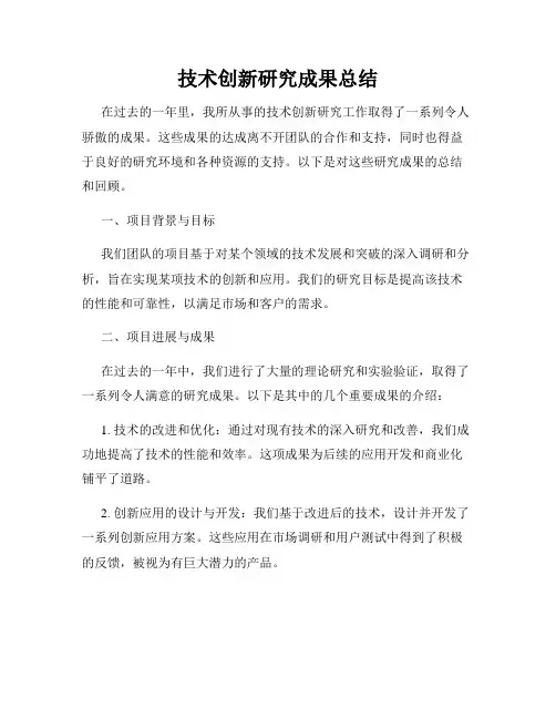 技术创新研究成果总结