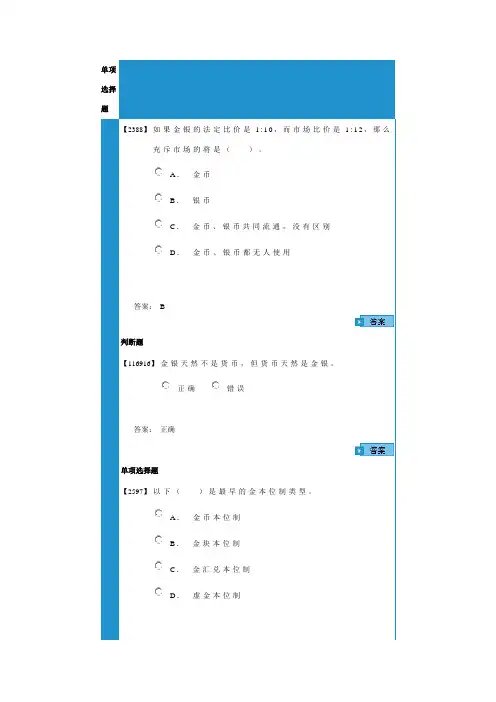 成考-货币银行学作业1,2,3,4