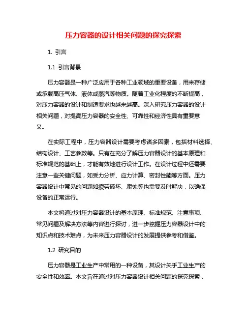 压力容器的设计相关问题的探究探索