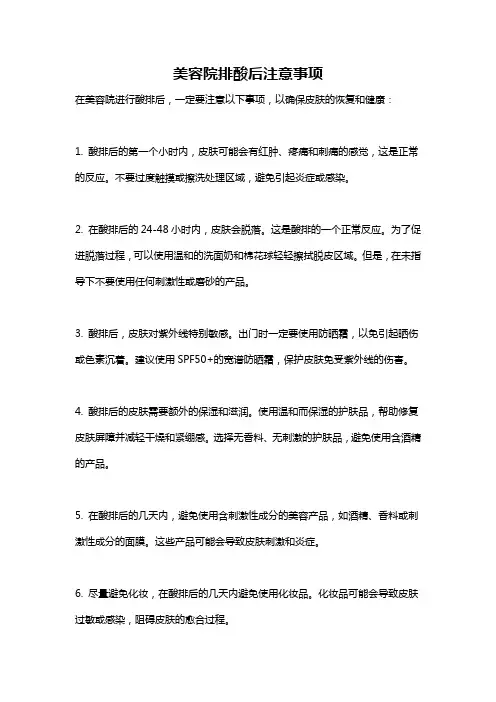 美容院排酸后注意事项