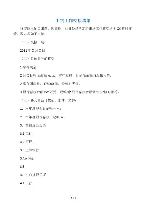 出纳工作交接清单