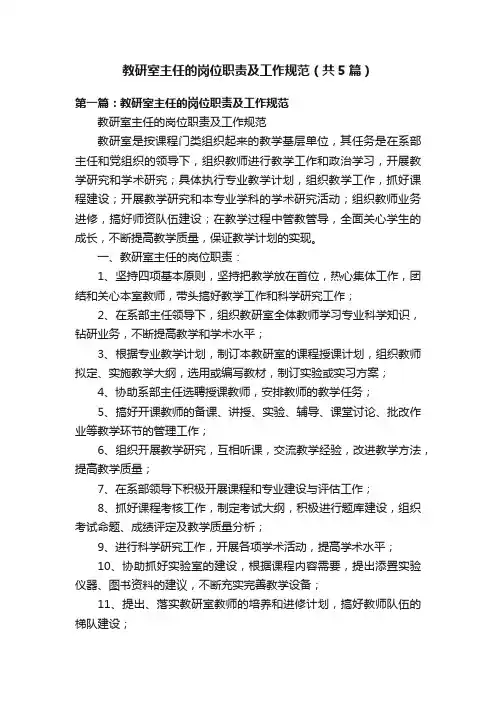 教研室主任的岗位职责及工作规范（共5篇）