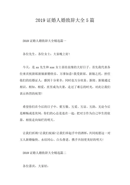 2019证婚人婚致辞大全5篇