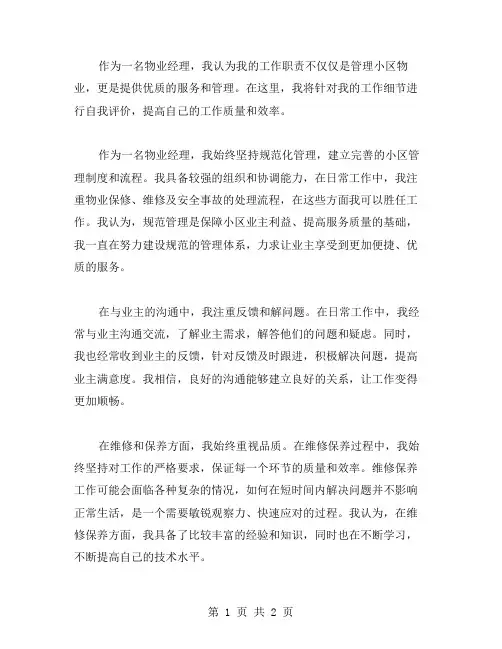 物业经理工作自我评价范文