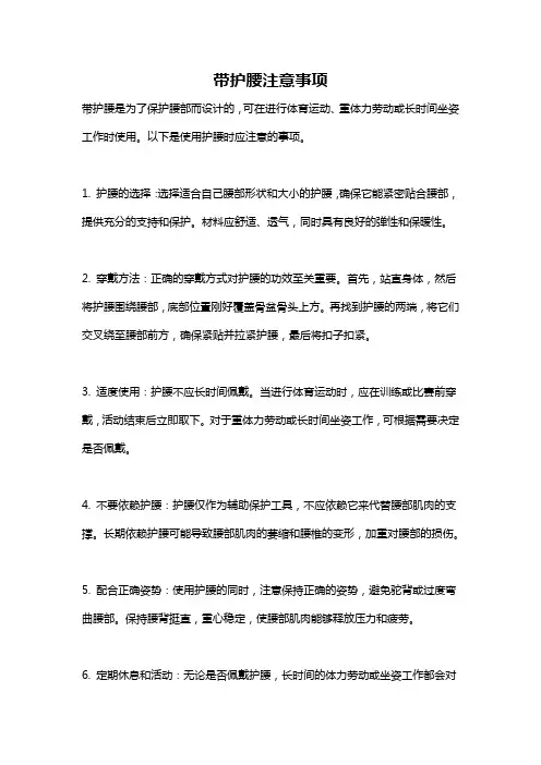 带护腰注意事项