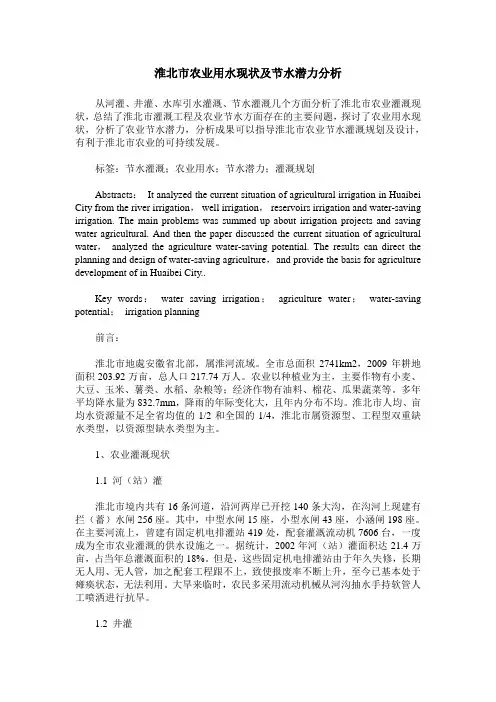 淮北市农业用水现状及节水潜力分析