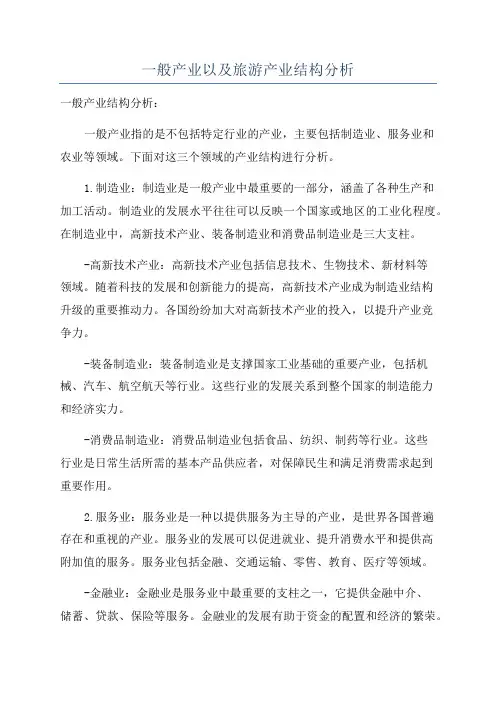 一般产业以及旅游产业结构分析