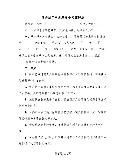 简易版二手房购房合同律师版（4篇）