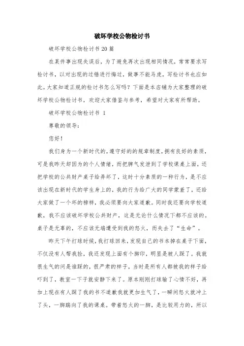破坏学校公物检讨书