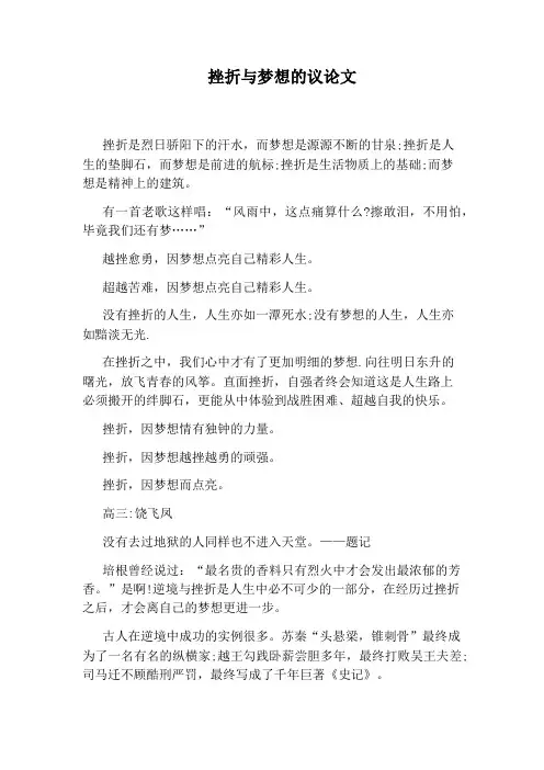 挫折与梦想的议论文