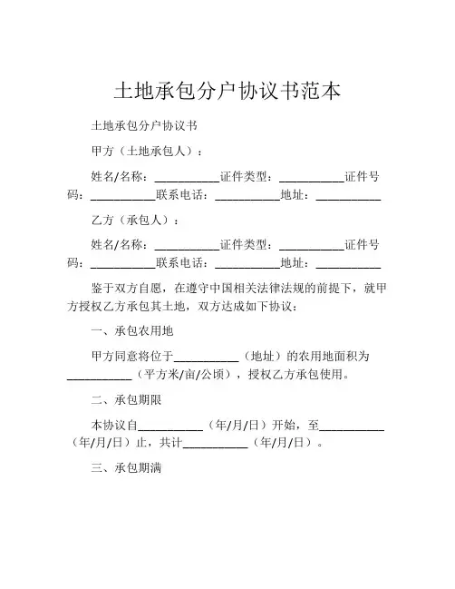 土地承包分户协议书范本