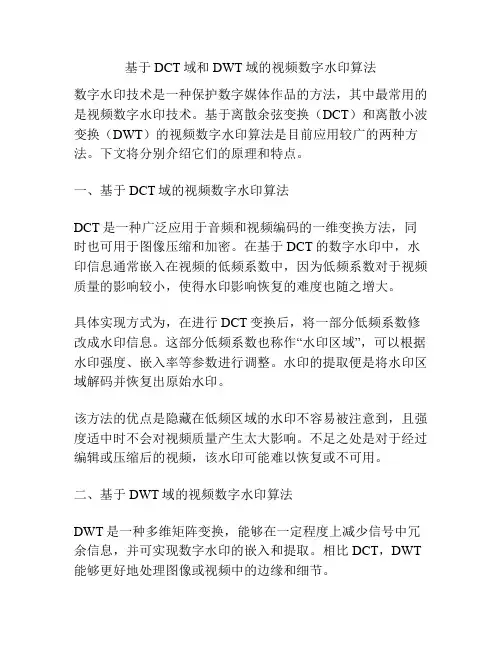 基于DCT域和DWT域的视频数字水印算法