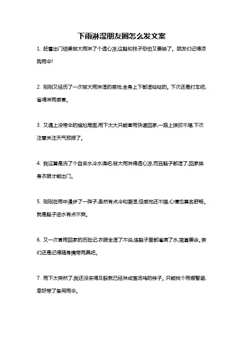 下雨淋湿朋友圈怎么发文案