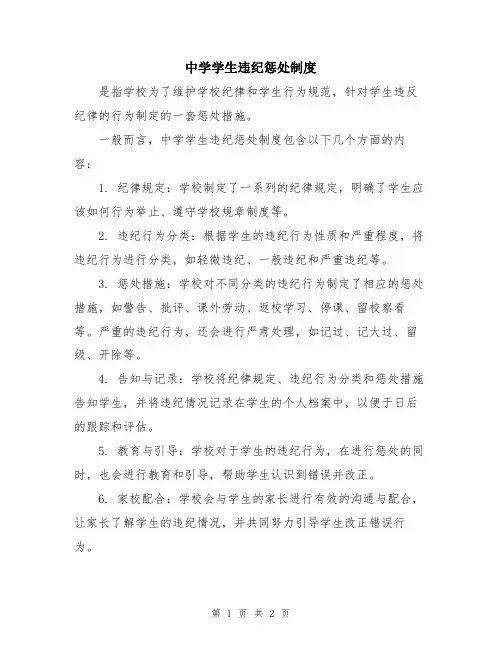 中学学生违纪惩处制度