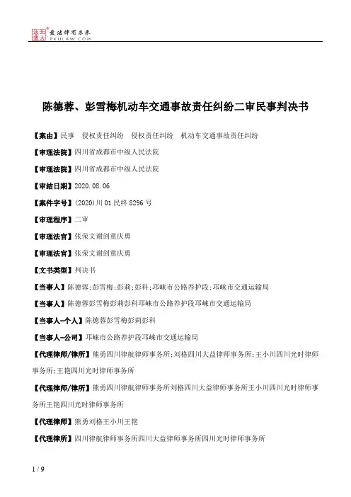 陈德蓉、彭雪梅机动车交通事故责任纠纷二审民事判决书