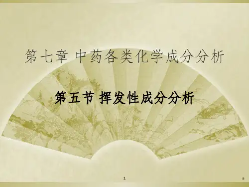 中药分析挥发性成分分析
