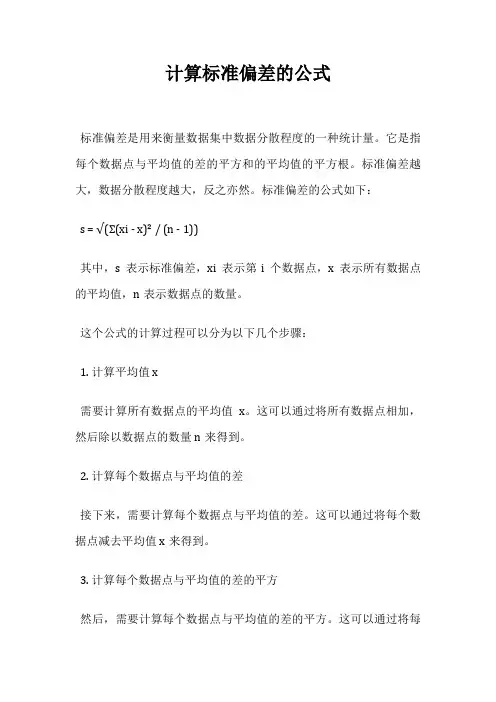 计算标准偏差的公式