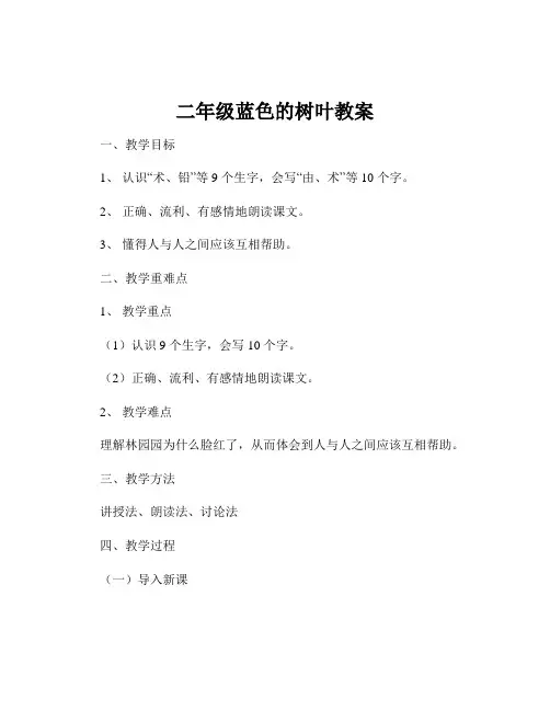 二年级蓝色的树叶教案