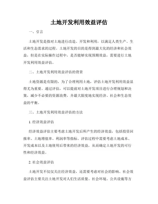 土地开发利用效益评估