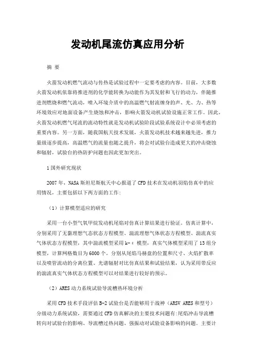 发动机尾流仿真应用分析