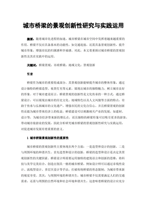 城市桥梁的景观创新性研究与实践运用