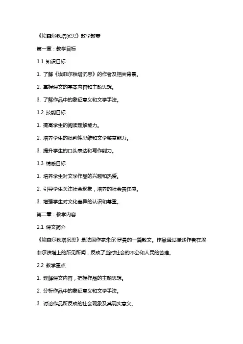 《埃菲尔铁塔沉思》教学教案