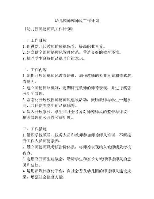 幼儿园师德师风工作计划