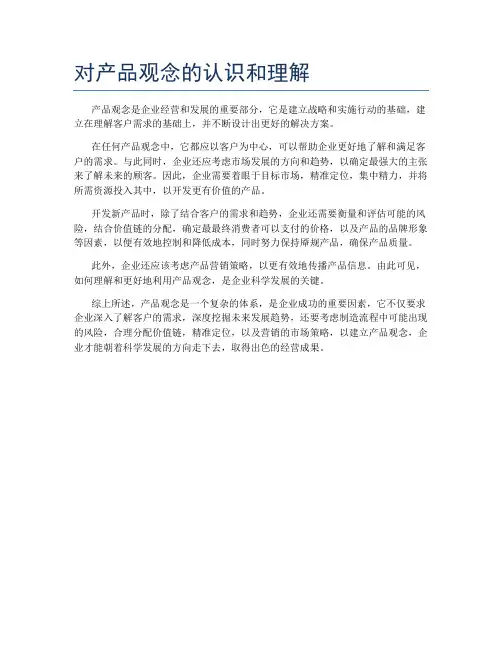 对产品观念的认识和理解