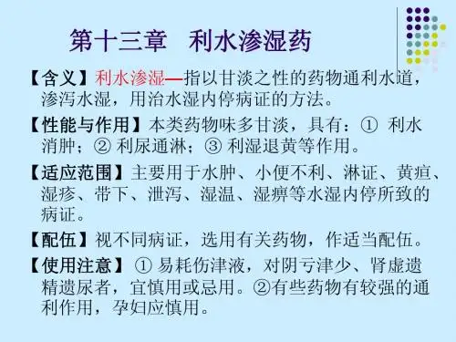 第13章 利水渗湿药
