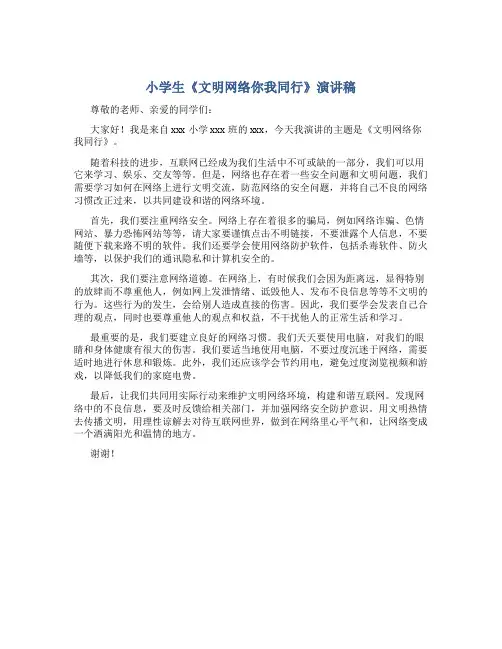 小学生《文明网络你我同行》演讲稿