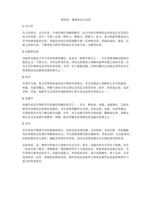 物理高一最难知识点总结