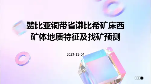 赞比亚铜带省谦比希矿床西矿体地质特征及找矿预测
