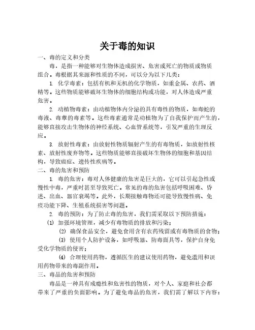 关于毒的知识